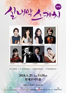 제7회 실내악 스케치