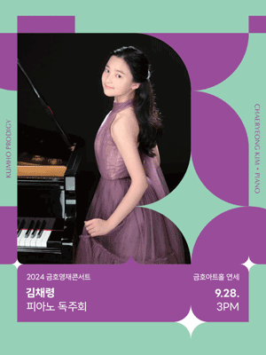금호영재콘서트, 김채령 피아노 독주회