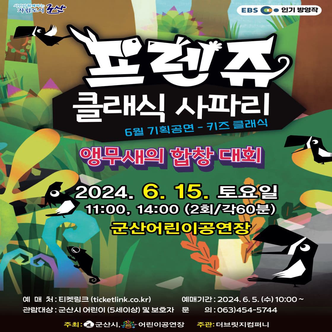 프렌쥬 클래식 사파리, 앵무새의 합창 대회 [군산]