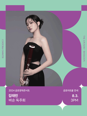 금호영재콘서트, 김태린 바순 독주회