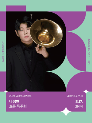 금호영재콘서트, 나정빈 호른 독주회