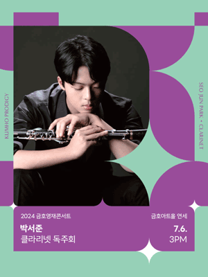 금호영재콘서트, 박서준 클라리넷 독주회