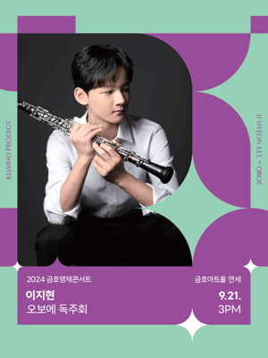 금호영재콘서트, 이지현 오보에 독주회