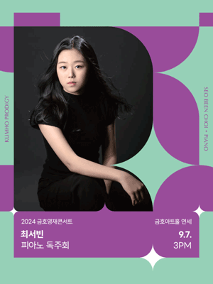 금호영재콘서트, 최서빈 피아노 독주회