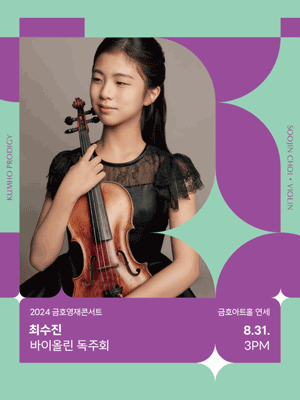 금호영재콘서트, 최수진 바이올린 독주회