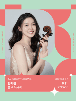 금호영아티스트콘서트, 한예린 첼로 독주회