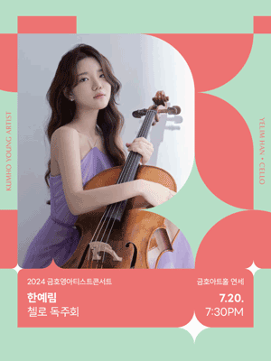 금호영아티스트콘서트, 한예림 첼로 독주회