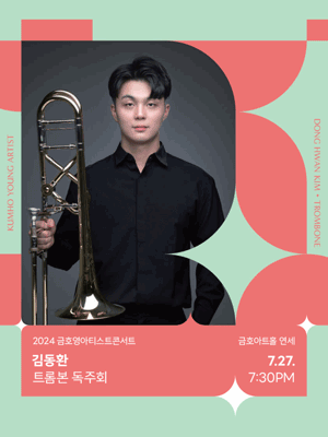 금호영아티스트콘서트, 김동환 트롬본 독주회
