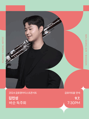 금호영아티스트콘서트, 김민성 바순 독주회