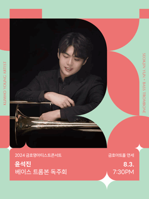 금호영아티스트콘서트, 윤석진 베이스 트롬본 독주회