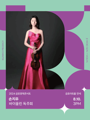 금호영재콘서트, 손지우 바이올린 독주회