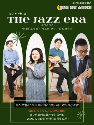 제3회 달달 스테이지, 서민진 밴드의 The Jazz Era (더재즈에라)