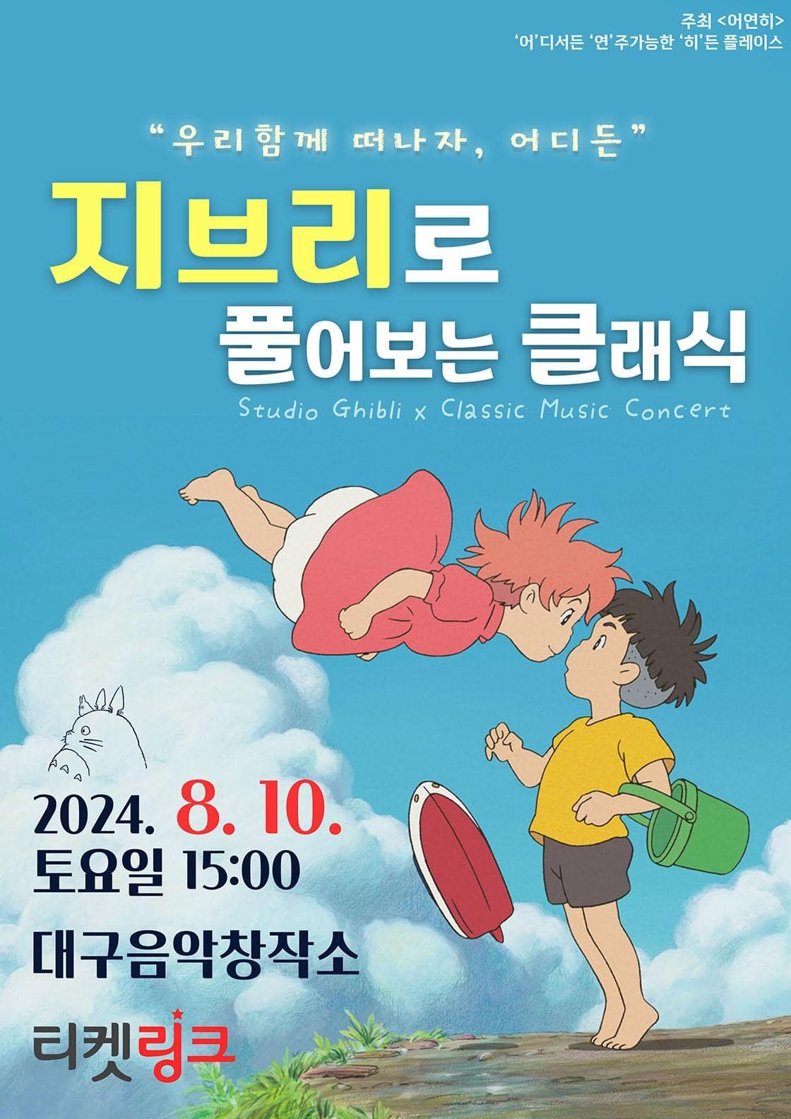 지브리로 풀어보는 클래식: 우리함께 떠나자, 어디든 [대구]