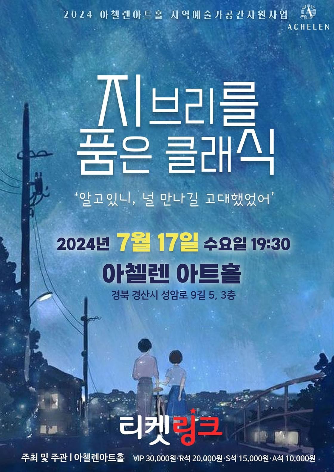 지브리를 품은 클래식: 알고있니, 널 만나길 고대했어 [경산]