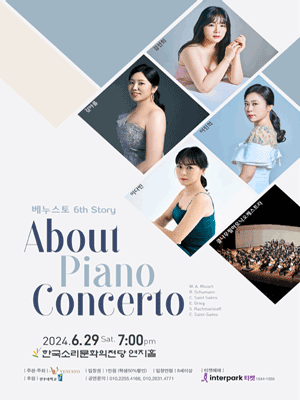 베누스토 6th Story 어바웃 피아노콘체르토 [전주]