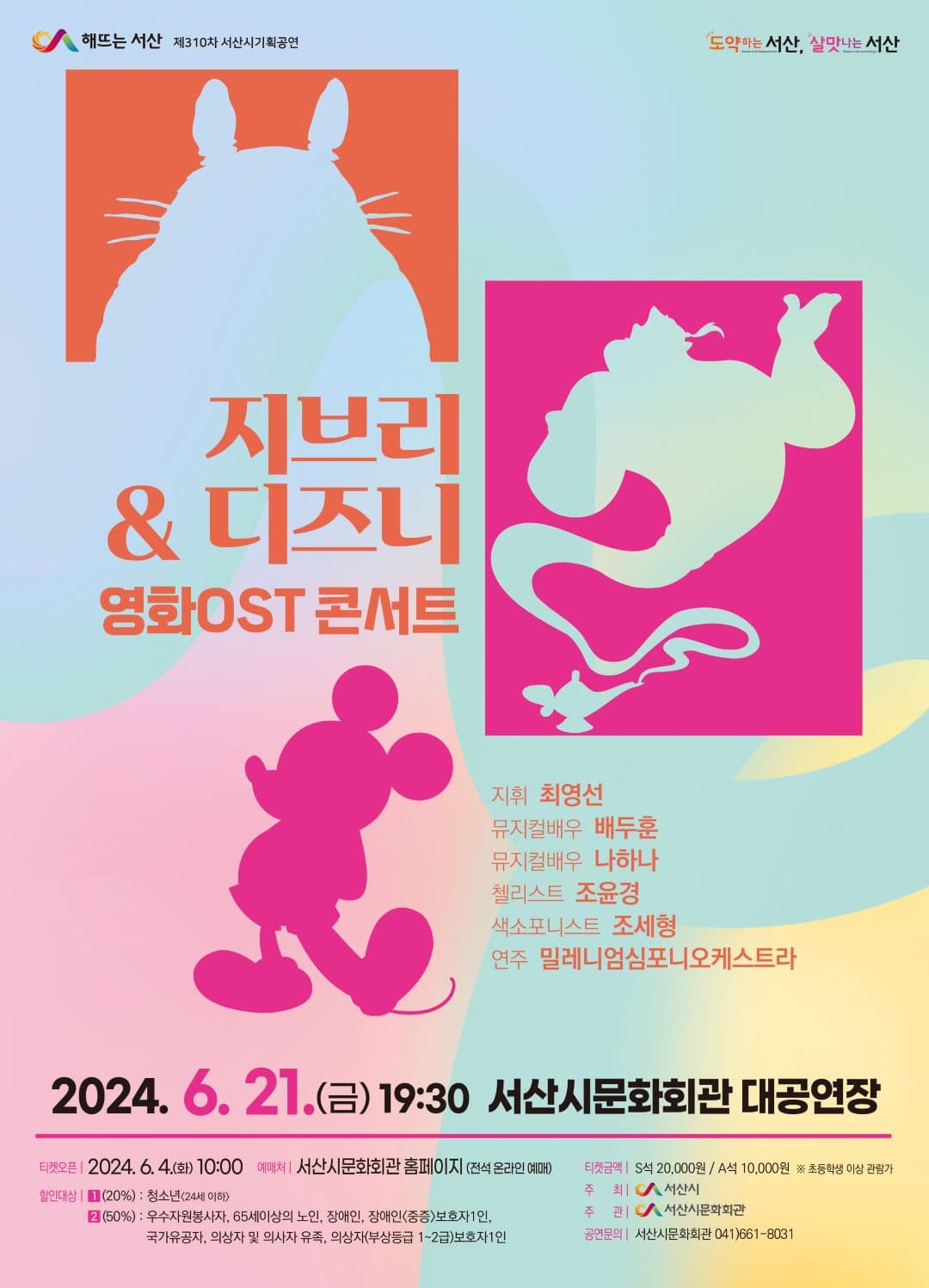 지브리 & 디즈니 영화 OST 콘서트 [서산]