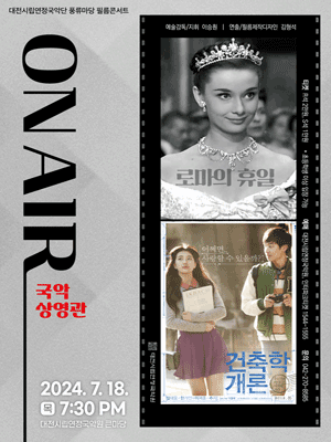 대전시립연정국악단 풍류마당, 필름콘서트