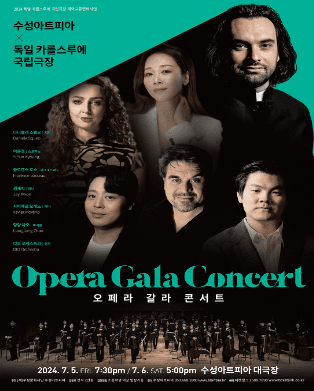 수성아트피아 Ⅹ 독일 카를스루에 극립극장, 오페라 갈라 콘서트 [대구]