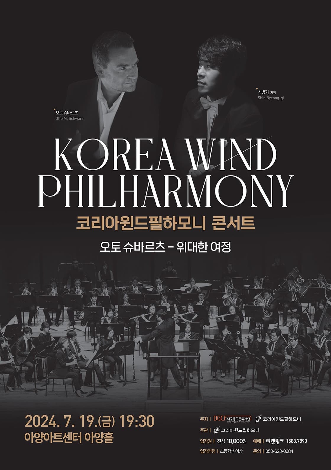 코리아윈드필하모니 콘서트 [대구]