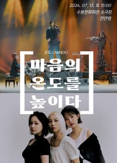 국악밴드 온도 (OWNDO) : 마음의 온도를 높이다