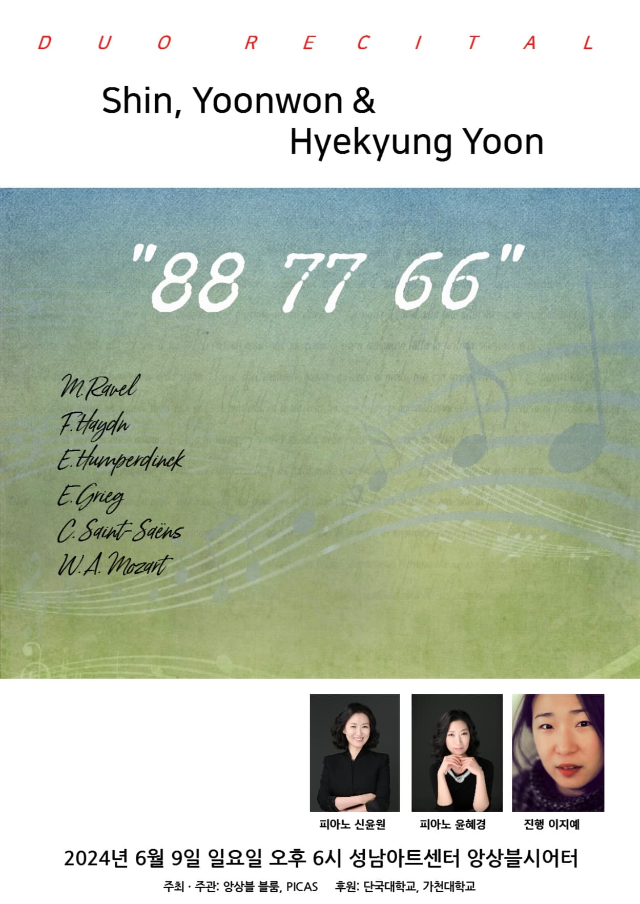 신윤원 & 윤혜경 피아노 듀오 리사이틀: 88 77 66 [성남]