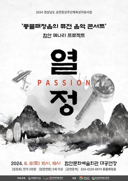 풍물패청음의 퓨전 음악 콘서트: 함안 메나리 프로젝트, 열정