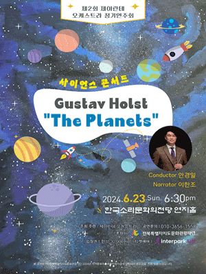 제2회 제이란테 오케스트라 정기연주회, 사이언스 콘서트 [전북]