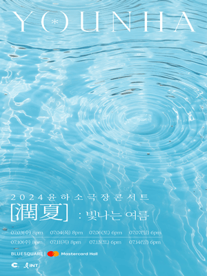 윤하 소극장 콘서트: 潤夏: 빛나는 여름