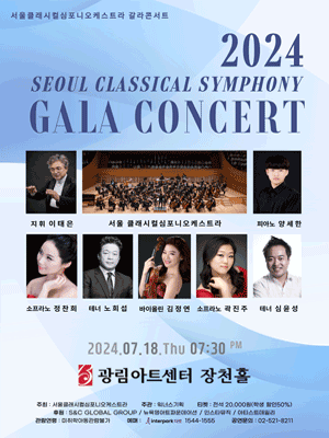 서울클래시컬심포니오케스트라 갈라콘서트