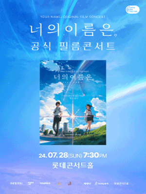 롯데 OST 페스티벌, 너의 이름은. 공식 필름콘서트