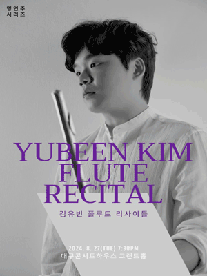 명연주시리즈, 김유빈 플루트 리사이틀 [대구]