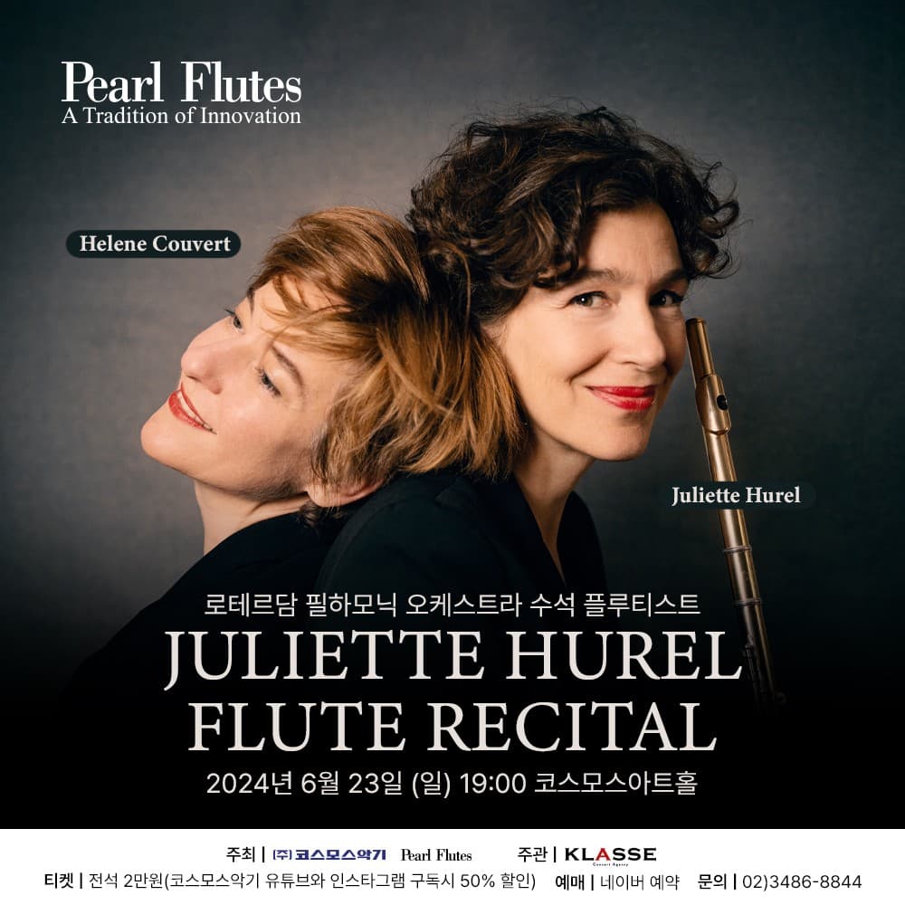 Juliette Hurel 플루트 리사이틀