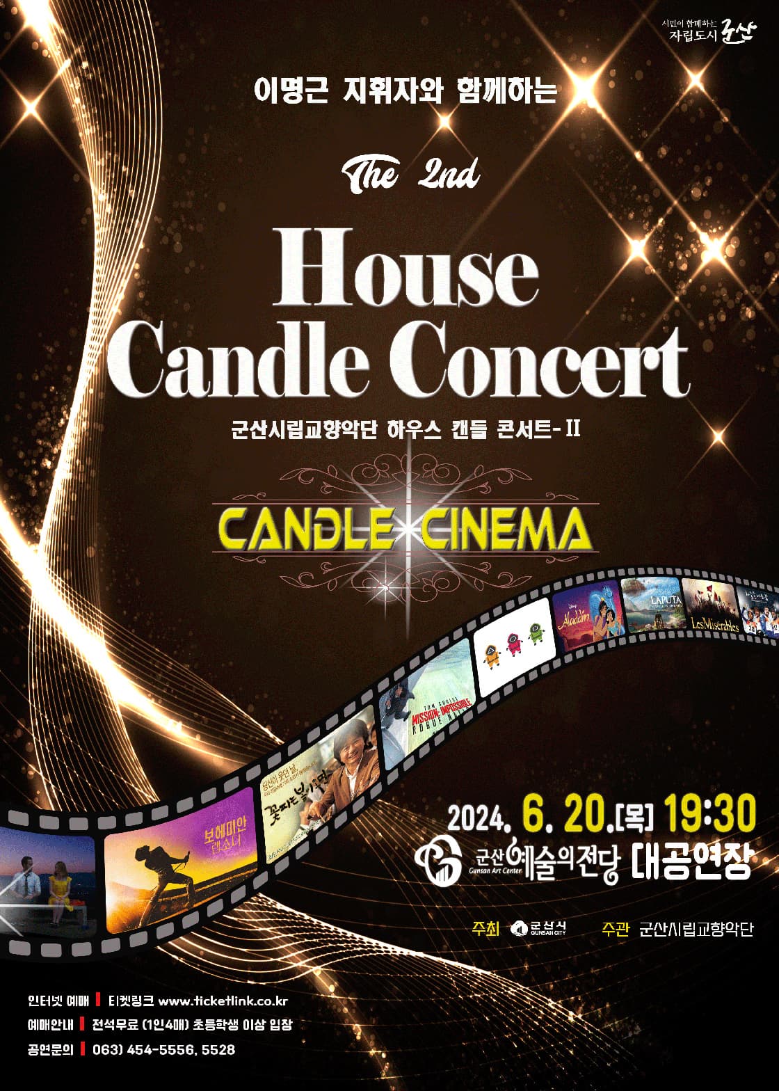 군산시립교향악단 하우스 캔들 콘서트 Ⅱ, 캔들시네마