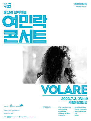 웅산과 함께하는 여민락 콘서트, Volare [세종] (7월)