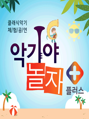 악기야 놀자, 신나는 여름 [대구]
