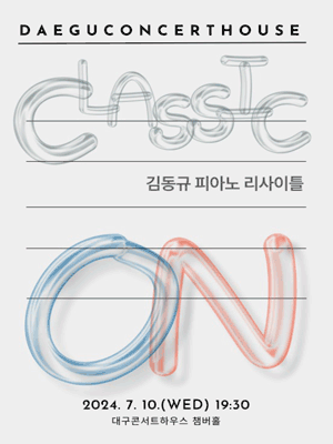 클래식 온, 김동규 피아노 리사이틀 [대구]