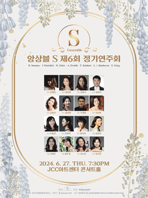 제6회 앙상블S 정기연주회