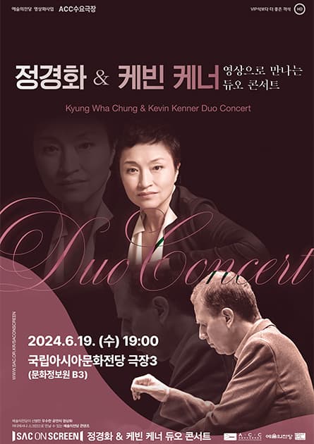 ACC 수요극장, SAC ON SCREEN: 정경화 & 케빈 케너 듀오 콘서트
