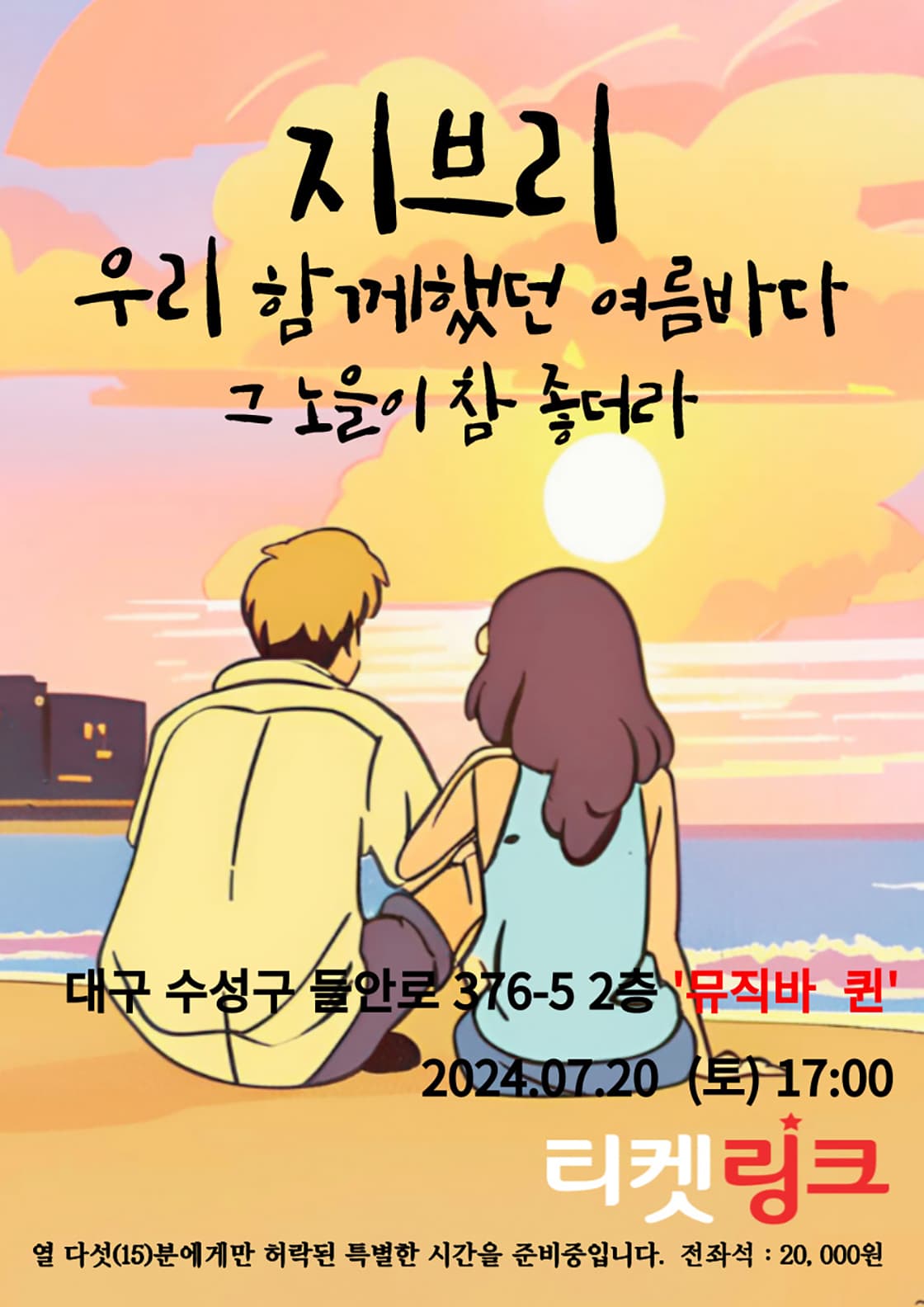 지브리 우리 함께했던 여름바다 [대구]