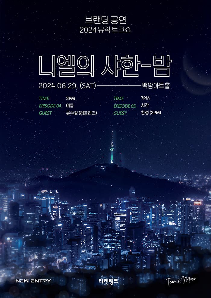 뮤직 토크쇼, 니엘의 샤한 밤: Ep.4 & Ep.5
