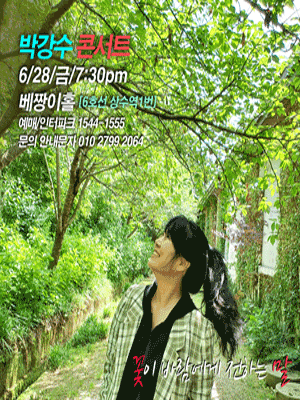 박강수 콘서트: 꽃이 바람에게 전하는 말 [서울]