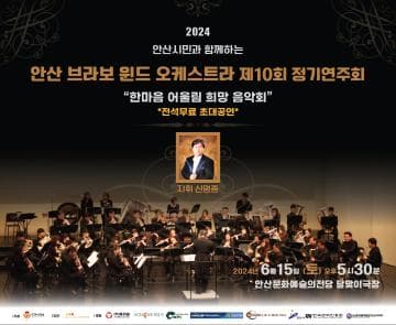 안산시민과 함께하는 제10회 안산 브라보 윈드오케스트라 정기연주회