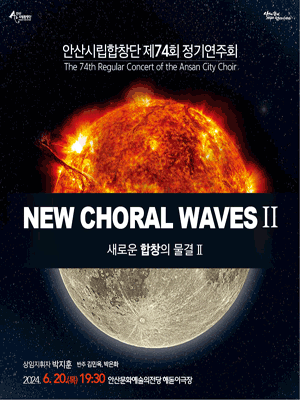 제74회 안산시립합창단 정기연주회