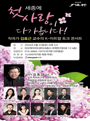 작곡가 김효근교수의 K-아트팝 토크 콘서트 [세종]