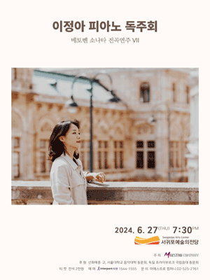 이정아 피아노 독주회: 베토벤 소나타 전곡연주 Ⅶ [제주]