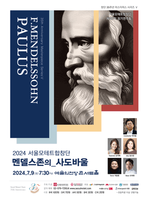 제127회 서울모테트합창단 정기연주회, 창단 35주년 기념 마스터피스 시리즈Ⅴ: 멘델스존의 사도바울