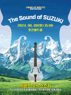 경기연합오케스트라 정기 연주회, Sound Of Suzuki [용인]