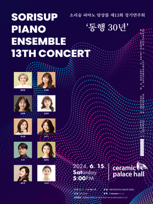 제13회 소리숲 피아노 앙상블 정기연주회: 동행 30년