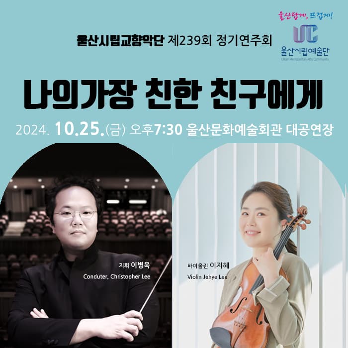 제239회 울산시립교향악단 정기연주회, 나의 가장 친한 친구에게 [울산]
