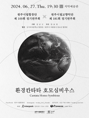 제181회 원주시립교향악단 & 제109회 원주시립합창단 정기연주회